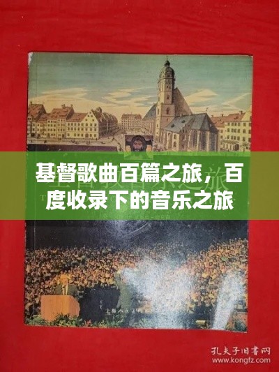 基督歌曲百篇之旅，百度收录下的音乐之旅