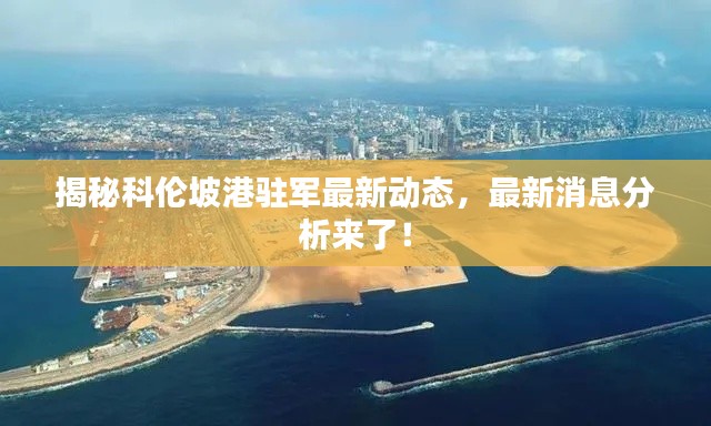 揭秘科伦坡港驻军最新动态，最新消息分析来了！