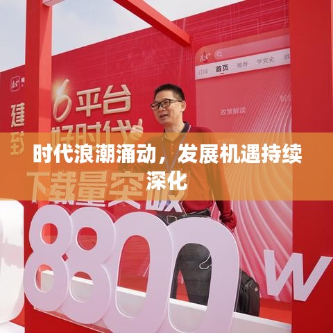 时代浪潮涌动，发展机遇持续深化