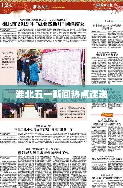 淮北五一新闻热点速递