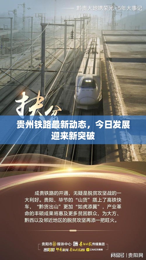 贵州铁路最新动态，今日发展迎来新突破