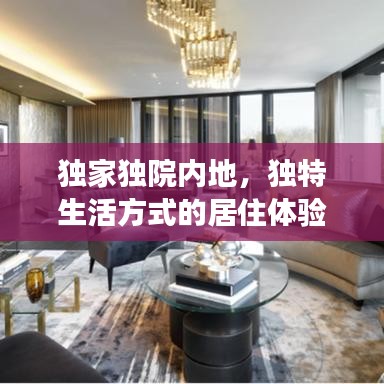 独家独院内地，独特生活方式的居住体验独家解读