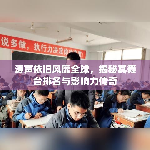 涛声依旧风靡全球，揭秘其舞台排名与影响力传奇