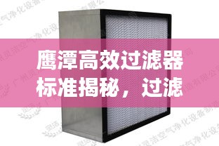 鹰潭高效过滤器标准揭秘，过滤效率与应用领域全解析