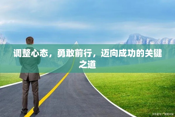 调整心态，勇敢前行，迈向成功的关键之道