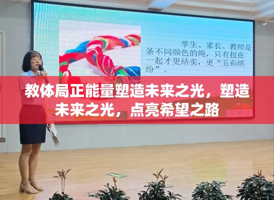 教体局正能量塑造未来之光，塑造未来之光，点亮希望之路