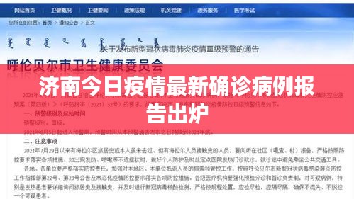 济南今日疫情最新确诊病例报告出炉