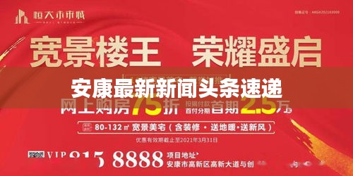 安康最新新闻头条速递