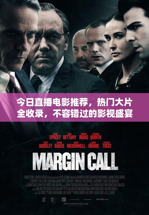 今日直播电影推荐，热门大片全收录，不容错过的影视盛宴！
