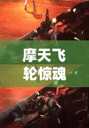 摩天飞轮惊魂时刻，故障突发，惊险体验瞬间上演