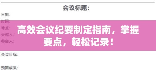 高效会议纪要制定指南，掌握要点，轻松记录！