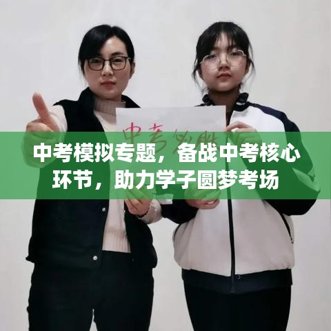 中考模拟专题，备战中考核心环节，助力学子圆梦考场