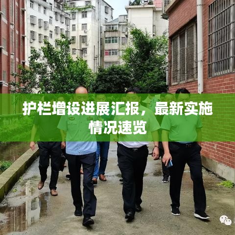 护栏增设进展汇报，最新实施情况速览