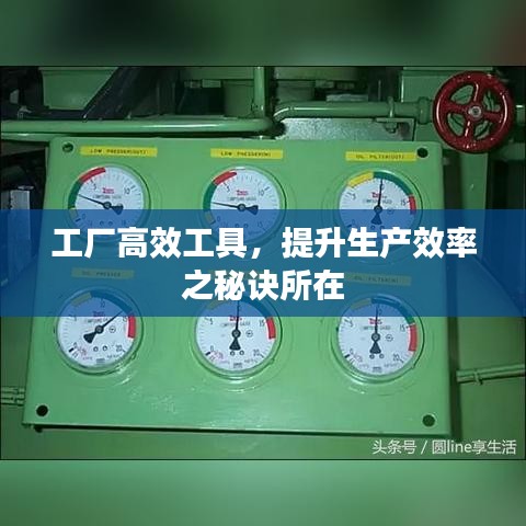 工厂高效工具，提升生产效率之秘诀所在