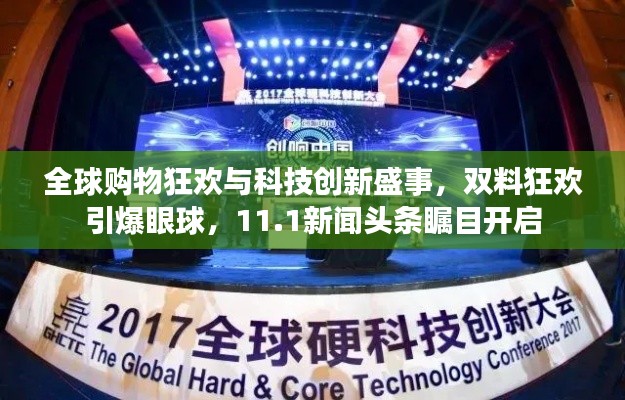 全球购物狂欢与科技创新盛事，双料狂欢引爆眼球，11.1新闻头条瞩目开启