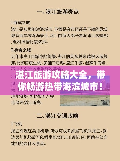 湛江旅游攻略大全，带你畅游热带海滨城市！