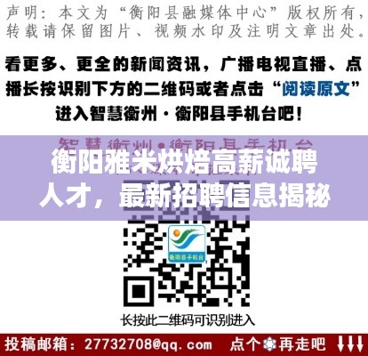 衡阳雅米烘焙高薪诚聘人才，最新招聘信息揭秘！