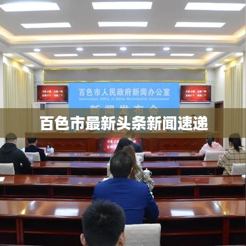 百色市最新头条新闻速递