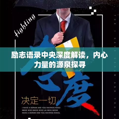 励志语录中央深度解读，内心力量的源泉探寻