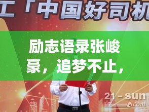 励志语录张峻豪，追梦不止，奋斗不息，成就非凡人生