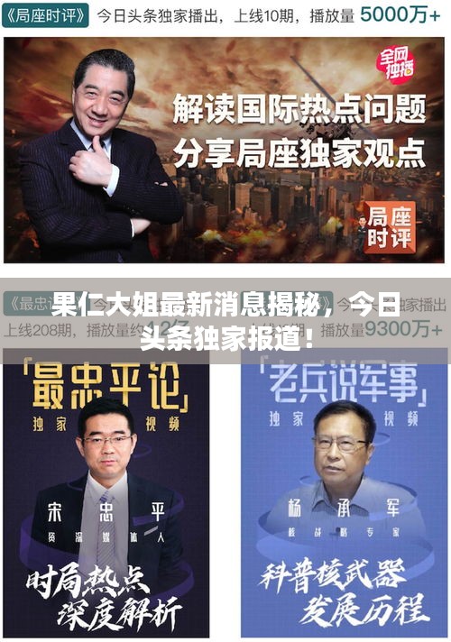 果仁大姐最新消息揭秘，今日头条独家报道！