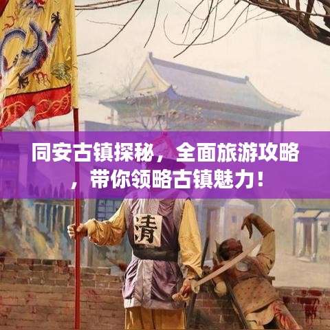 同安古镇探秘，全面旅游攻略，带你领略古镇魅力！