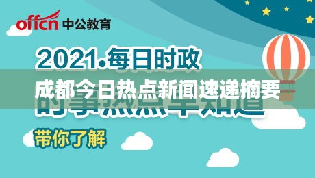 成都今日热点新闻速递摘要