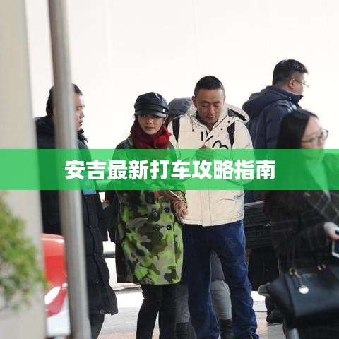 安吉最新打车攻略指南