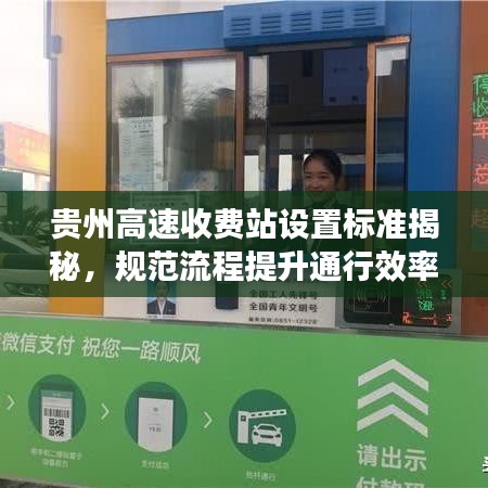 贵州高速收费站设置标准揭秘，规范流程提升通行效率
