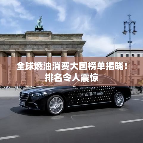 全球燃油消费大国榜单揭晓！排名令人震惊