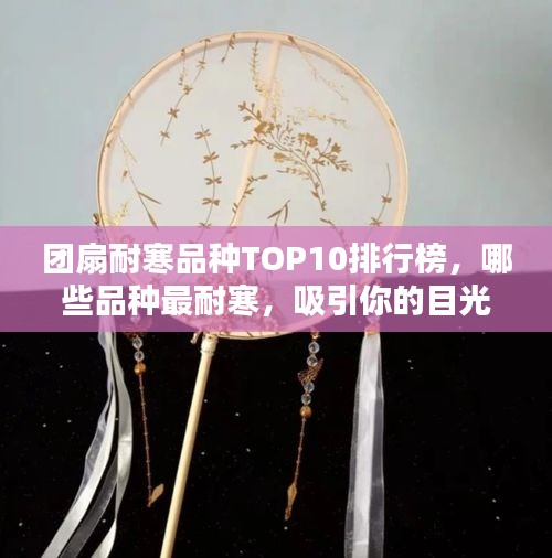 团扇耐寒品种TOP10排行榜，哪些品种最耐寒，吸引你的目光？