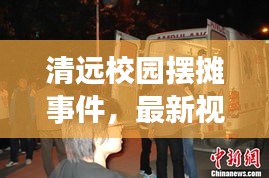 清远校园摆摊事件，最新视频报道揭秘现场情况