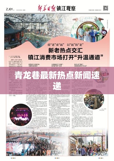 青龙巷最新热点新闻速递