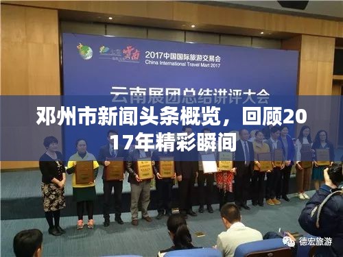 邓州市新闻头条概览，回顾2017年精彩瞬间