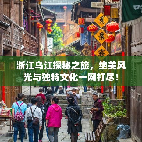 浙江乌江探秘之旅，绝美风光与独特文化一网打尽！