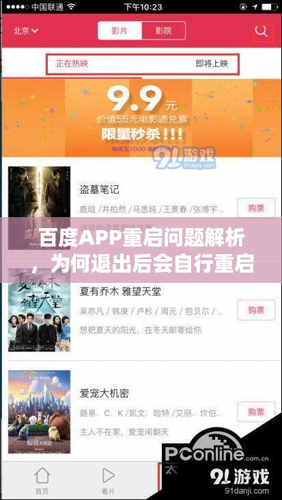 百度APP重启问题解析，为何退出后会自行重启？解决方法全攻略！