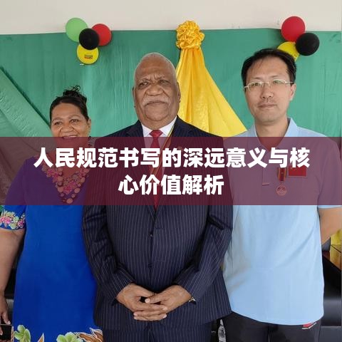 人民规范书写的深远意义与核心价值解析