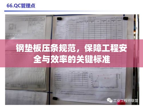 钢垫板压条规范，保障工程安全与效率的关键标准