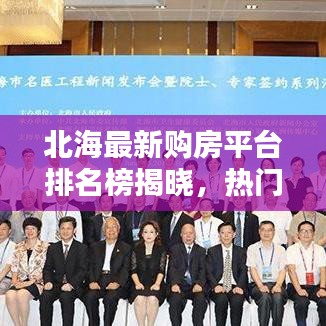 北海最新购房平台排名榜揭晓，热门购房平台解析，为您的购房之路保驾护航！